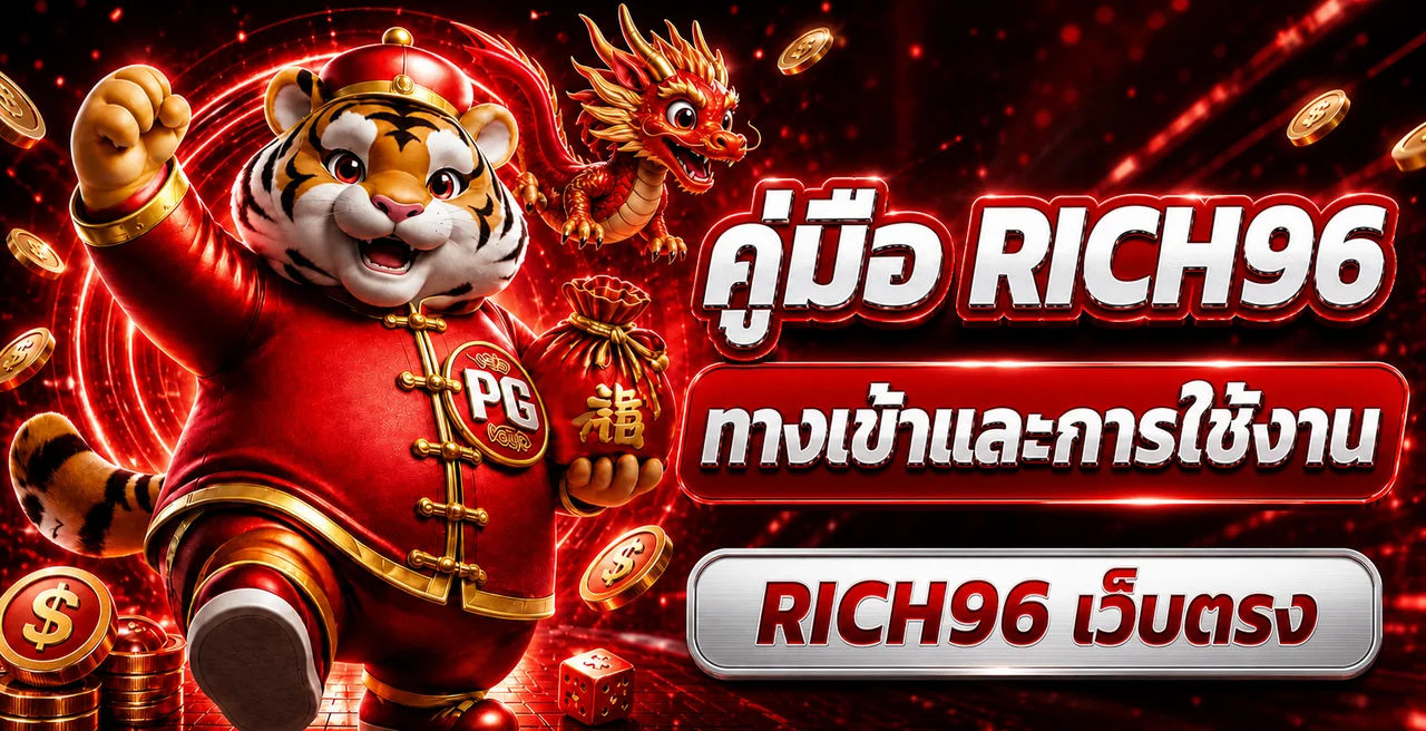 RICH96 คู่มือทางเข้า สมัคร เข้าสู่ระบบ และทดลองเล่น